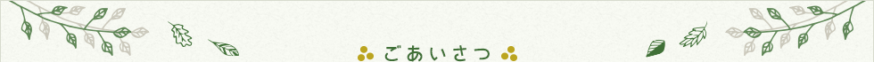 ごあいさつ