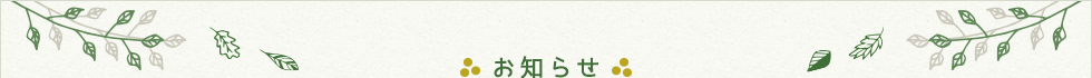 お知らせ